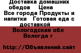 Доставка домашних обедов. › Цена ­ 100 - Все города Продукты и напитки » Готовая еда с доставкой   . Вологодская обл.,Вологда г.